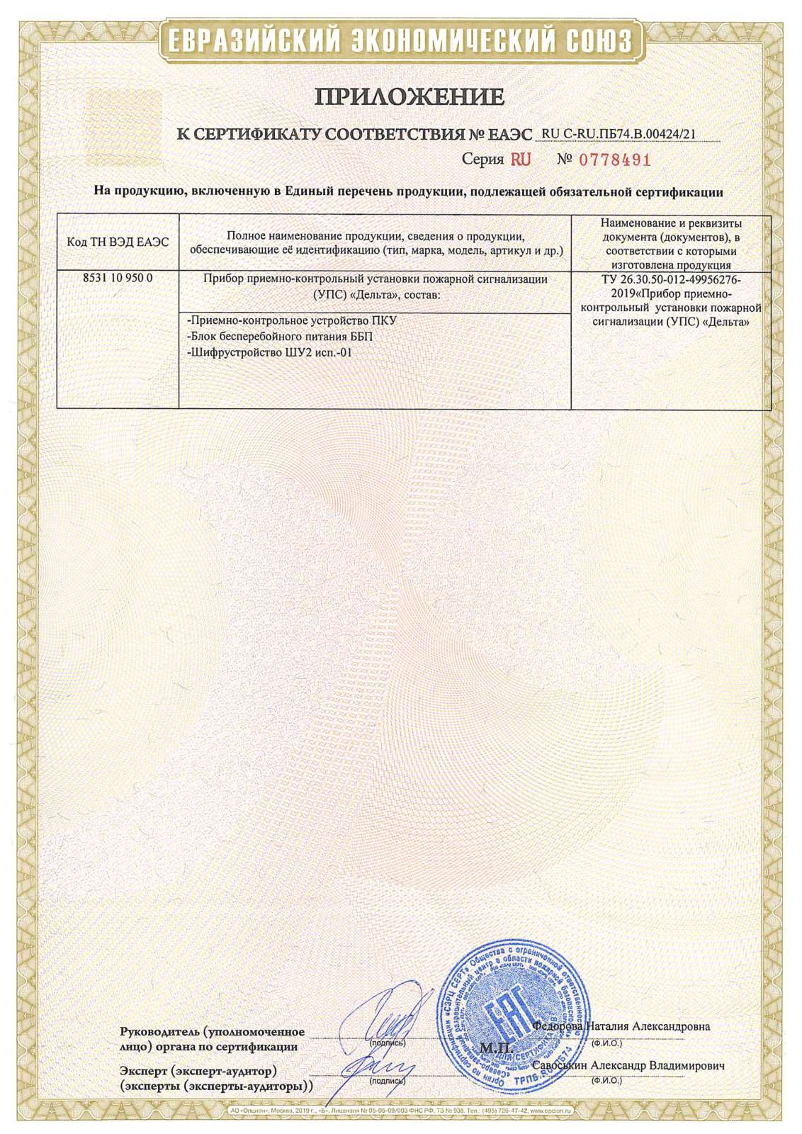Пожарная сигнализация сертификат. Сертификат на шкаф пожарной сигнализации ШПС. Шифрустройство «шу2» исп.01.